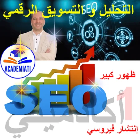 SEO  التحليل و التسويق الرقمي، والتواجد الصحيح
