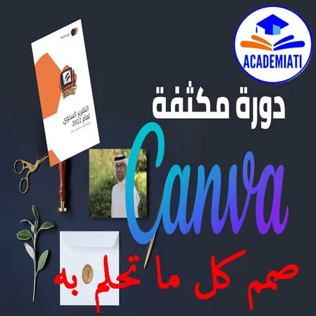 Canva et Outils de Design اٍحترف كانفا لتصميم أي شيئ اٍحترافي