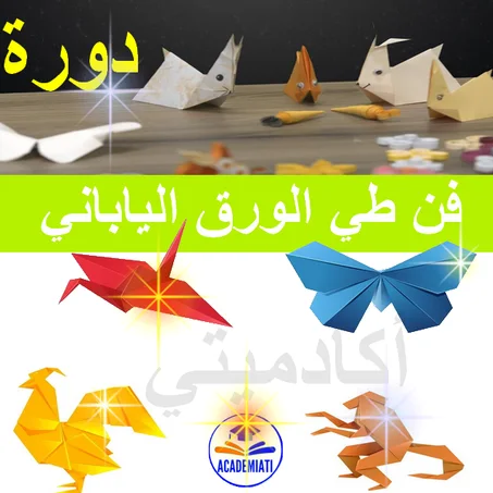 فن طي الورق الياباني  ( الأوريغامي والكويلينج )