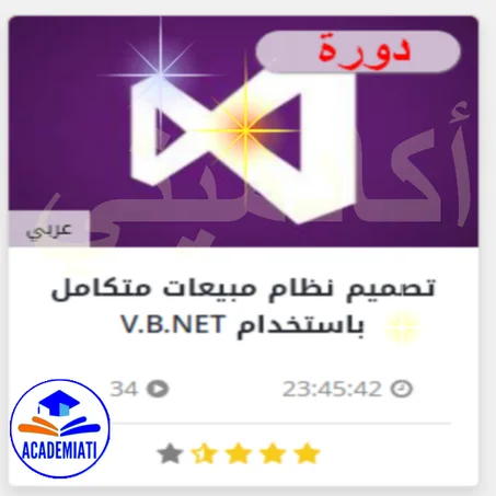 تصميم نظام مبيعات متكامل  من الصفر مع VB.NET