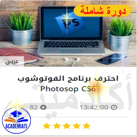 تعلم الفوتوشوب حتى الإحتراف photoshop