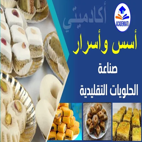 تعلم أسس وأسرار الحلويات التقليدية والعصرية