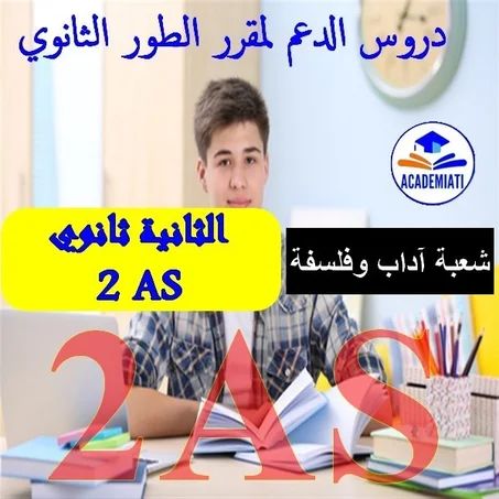 مقرر السنة الثانية ثانوي أدب وفلسفة