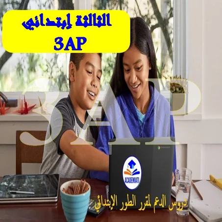 مقرر السنة الثالثة اٍبتدائي