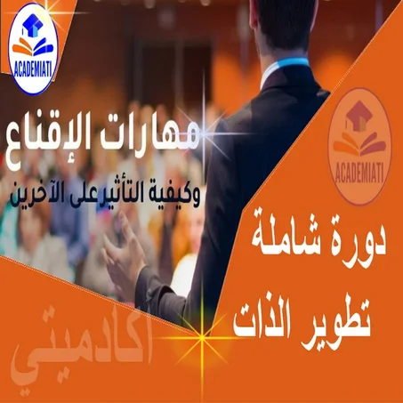 فن ومهارة الإقناع و التأثير على الآخرين
