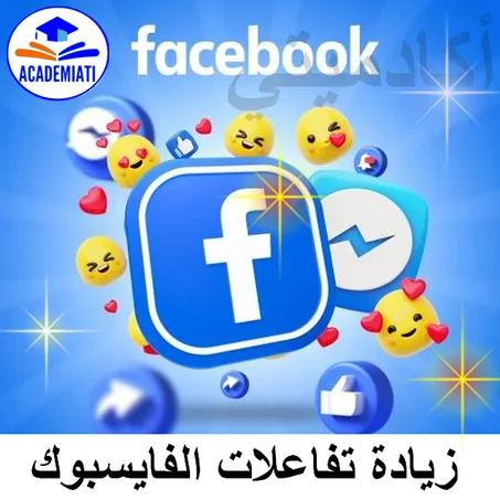 زيادة المتفاعلين في حسابك على فايسبوك (Reactions  Facebook )