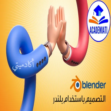 التصميم باستخدام برنامج بلندر - Blender 3D