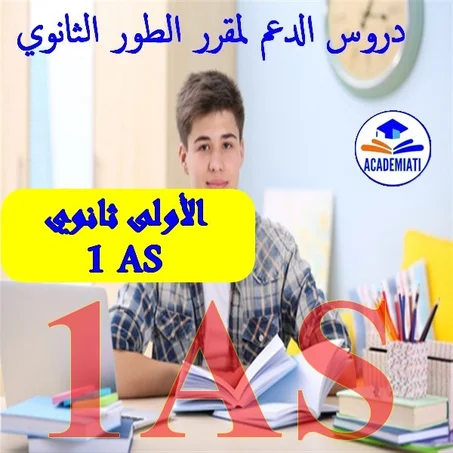 مقرر السنة الأولى ثانوي آداب وعلوم تجريبية