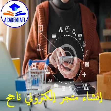 Creation Boutique En Ligne اٍنشاء متجر اٍلكتروني من الألف حتى الياء