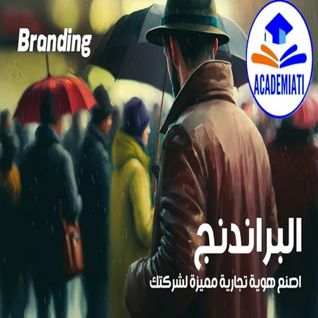 البراندنج Branding (اصنع هوية تجارية مميزة لشركتك) عندما لاتكون براند فأنت سلعة ويكون المنتج ذو السعر الأقل هو الفائز