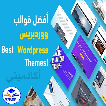 قوالب وثيمات عالية الجودة لمتاجر WordPress  (Themes WordPress & WooCommerce )