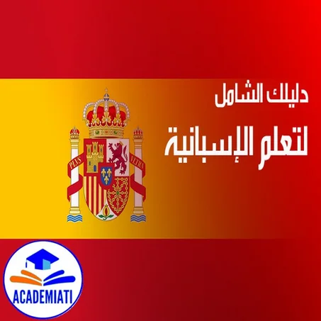 Langue Espagnole تعلم اللغة الاٍسبانية من الصفر