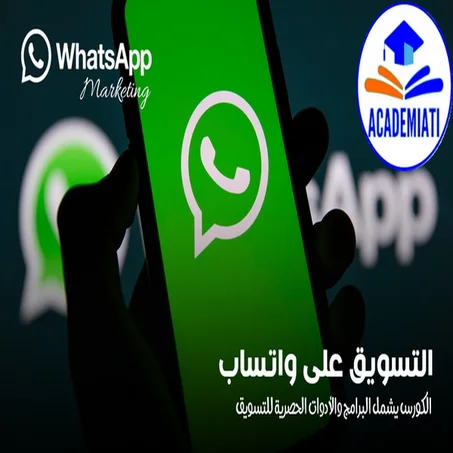 التسويق على واتساب Whatsapp Marketing