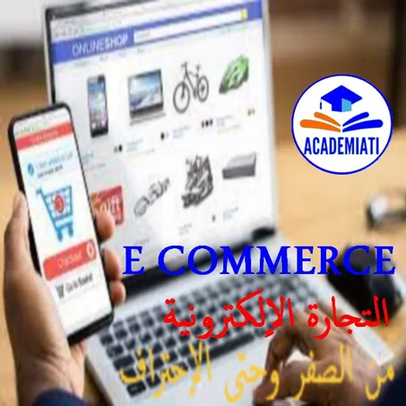 التجارة الآلكترونية من الصفر وحتى الاٍحتراف E-COMMERCE