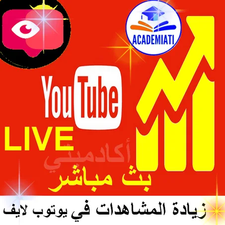زيادة مشاهدات يوتوب بث مباشر لايف  ( LIVE )