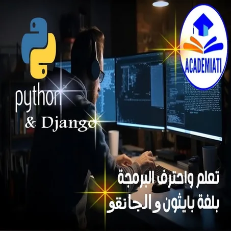 دورة تعلم لغة البرمجة بايثون والجانقو  Python & Django