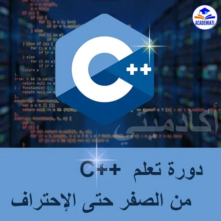 تعلم البرمجة بلغة سي ++ من الصفر حتى الإحتراف ++C