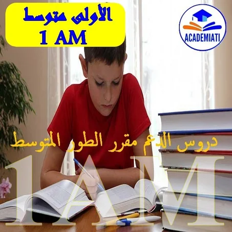 مقرر السنة الأولى متوسط