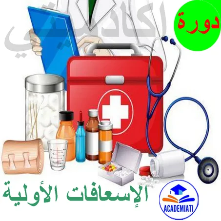 تعلم أسس وأسرار الإسعافات الأولية Premières Secours
