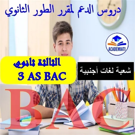 مقرر السنة الثالثة ثانوي لغات أجنبية