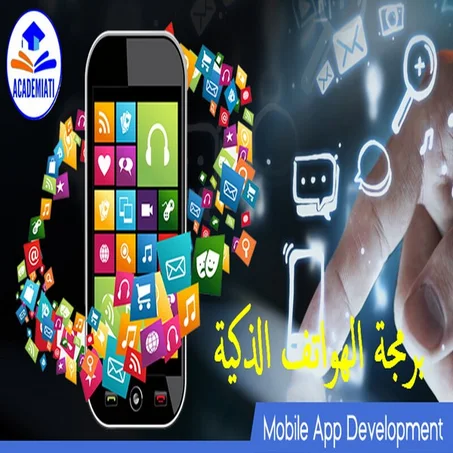 Mobile Applications Programming برمجة تطبيقات الهواتف الذكية