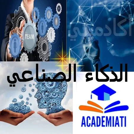أساسيات الذكاء الاصطناعي وتقنياته