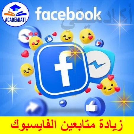 زيادة المتابعين في حسابك على فايسبوك (Subscribers  Facebook )