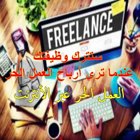 Free Lancing العمل الحر عبر الأنتلرنت