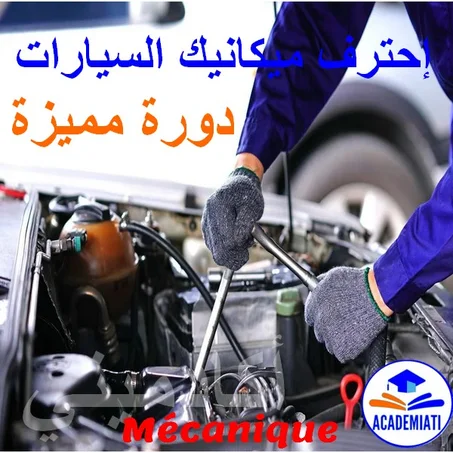 دورة إحتراف ميكانيك السيارات وكل خبايا تقنيات الفك والتركيب