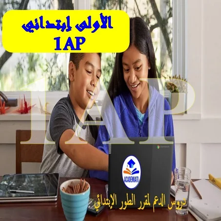 مقرر السنة الأولى اٍبتدائي