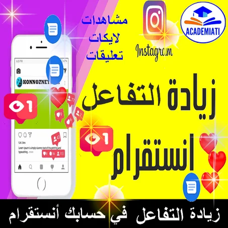 زيادة المتفاعلين في حسابك على أنستقرام (Reactions )