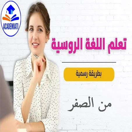 تعلم واٍحترف اللغة الروسية Langue Ruse