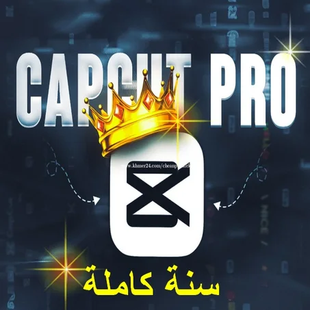 حساب كابكات برو CapCut Pro مدة 1 سنة كاملة