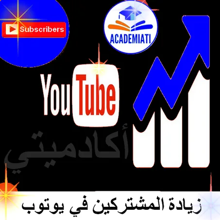 زيادة إشتراكات في قناتك على يوتوب (SUBSCRIBERS)