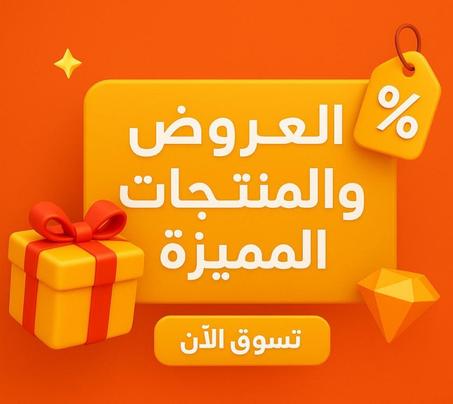 العروض والمنتجات المميزة