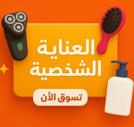 العناية الشخصية