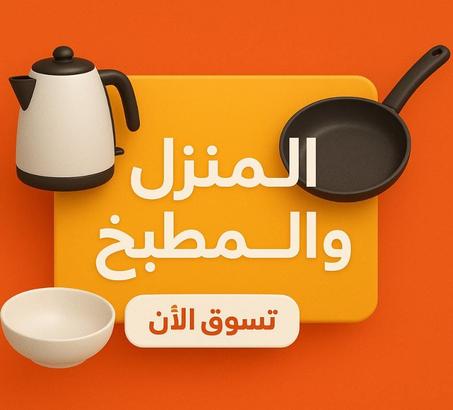 المنزل والمطبخ