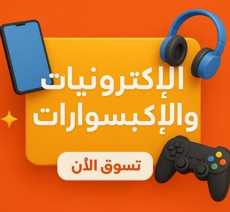 الإلكترونيات والإكسسوارات