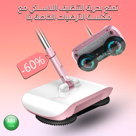 SweepMaster مكنسة لاسلكية