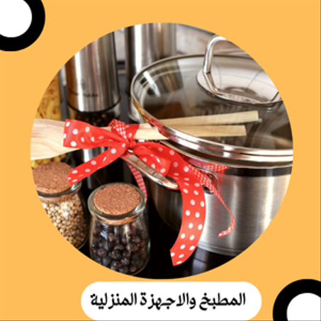 المطبخ والاجهزة المنزلية