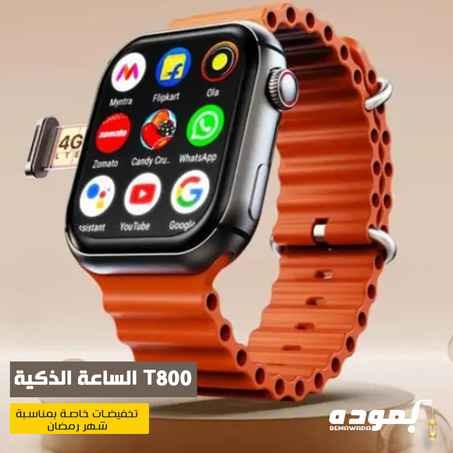 الساعة الذكية T800