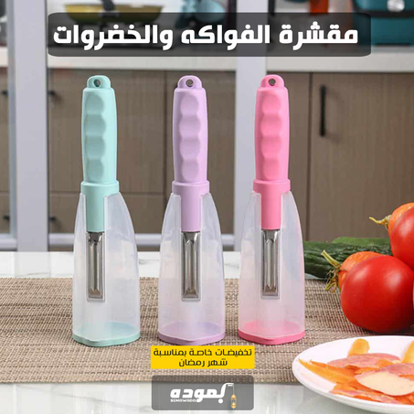مقشر خضروات وفواكه متعدد الوظائف مع صندوق تخزين