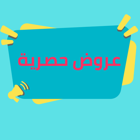 عروض حصرية