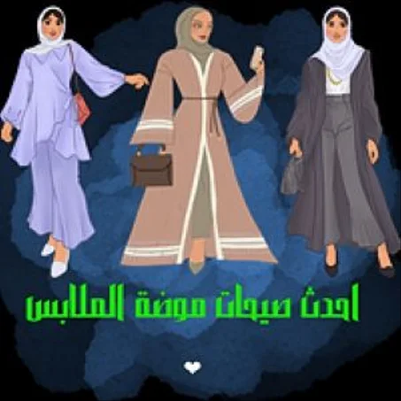 الملابس والاكسيسورات