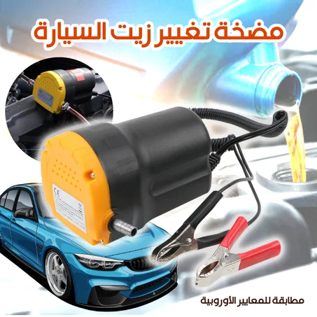 مضخة لتغيير زيت محرك السيارة بكل سهولة وأمان (خاضعة للمعايير الأوروبية )