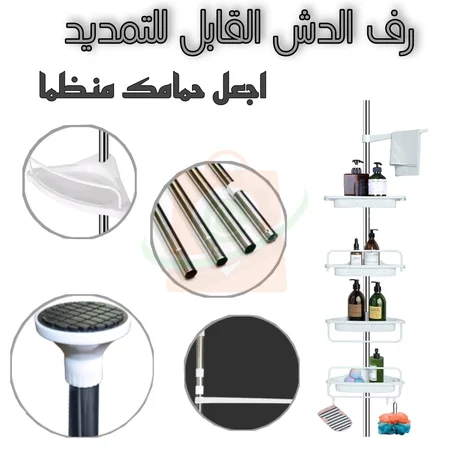 رف الدش القابل للتمديد، الحل المثالي لتنظيم أساسيات الحمام وإبقائها منظمة