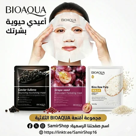 Offre Spéciale : Pack de 3 Masques Visage BIOAQUA (Sérum Intensif)