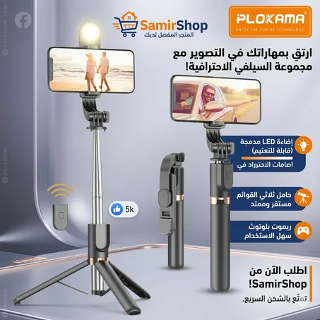 عصا سيلفي بلوتوث PLOKAMA Live K9 مع إضاءة LED – طول 1.7م، تحكم عن بعد، مثالية TikTok & Reels
