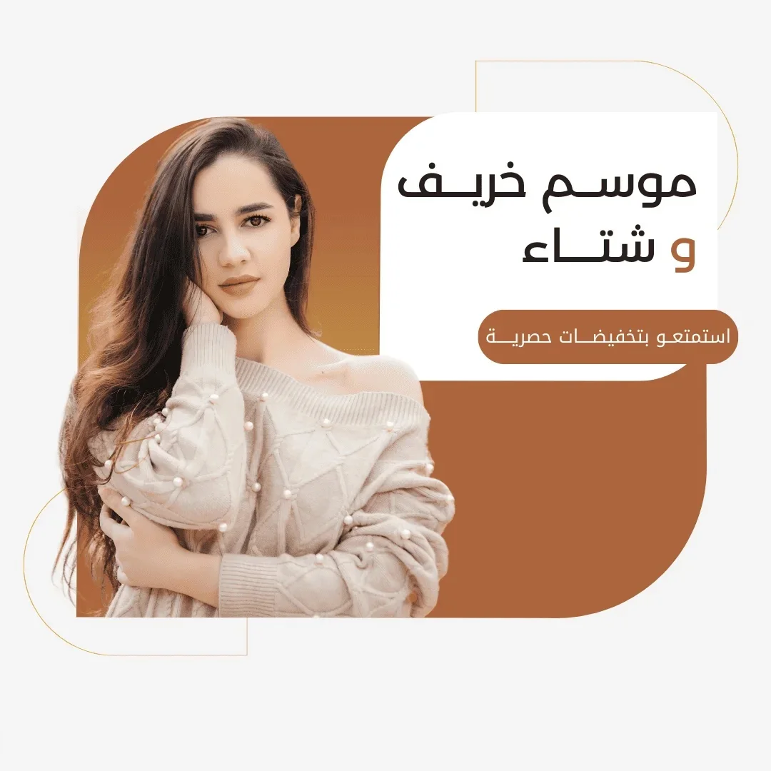 موسم خريف وشتاء