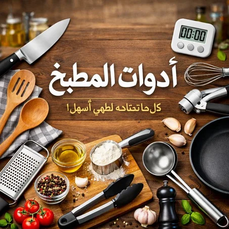 أدوات المطبخ